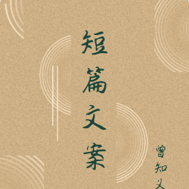 短篇文案