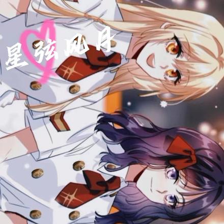 星梦偶像计划，星瑶永恒星弦风月