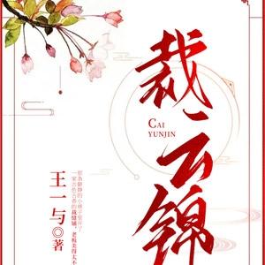裁云锦
