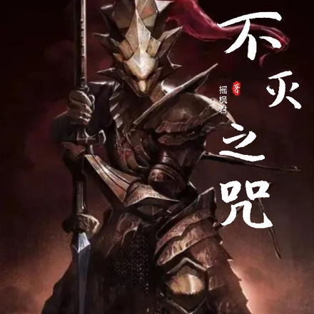 不灭之咒