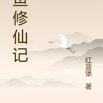 闲鱼修仙记