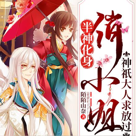 半神化身俏小姐，神祇大人求放过