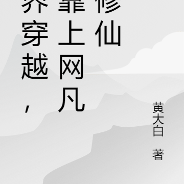 两界穿越，我靠上网凡人修仙
