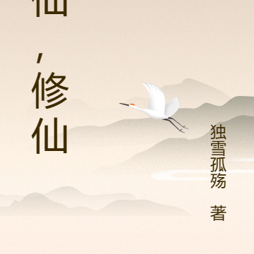 成仙，修仙