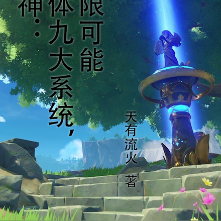 原神:人体九大系统,无限可能