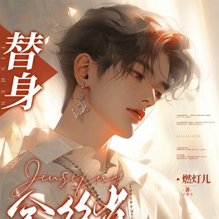 替身金丝雀的自我修养
