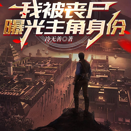 全球末日：我被丧尸曝光主角身份