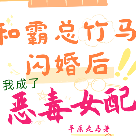 和霸总竹马闪婚后,我成恶毒女配