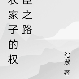 跛脚农家子的权臣之路