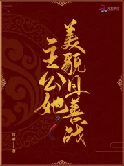 主公她美貌且善战