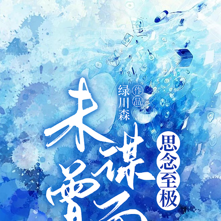 未曾谋面，思念至极