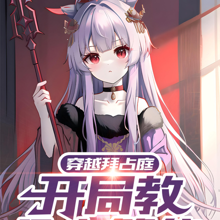 穿越拜占庭,开局教公主篡位