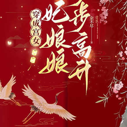 穿成宫女，贵妃娘娘步步高升