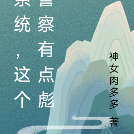 系统，这个警察有点彪