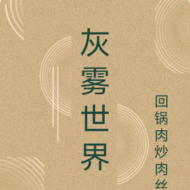 灰雾世界