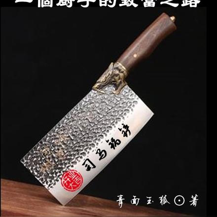 穿越！一个厨子的致富之路