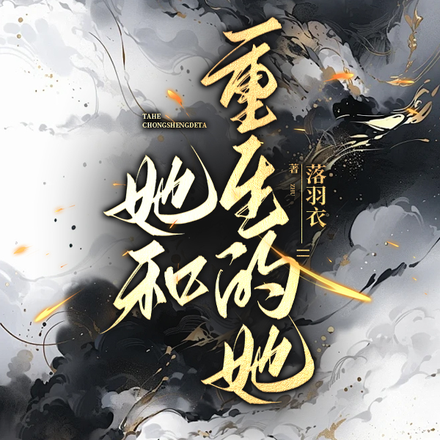 她和重生的她