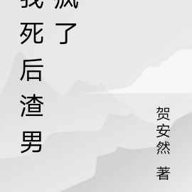 我死后渣男进了精神病院