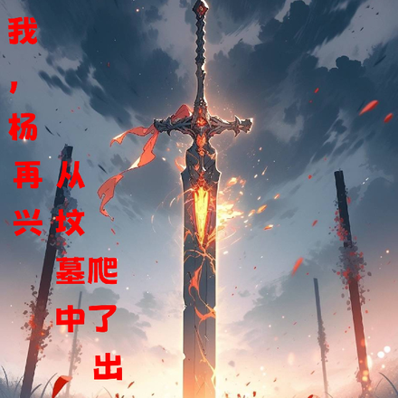 我,杨再兴从坟墓中爬了出来