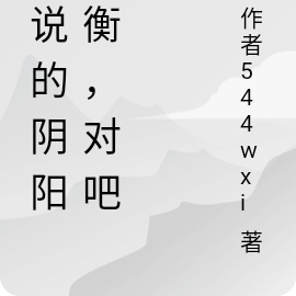 你说的阴阳平衡,对吧