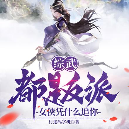 综武:都是反派,凭什么女侠追你
