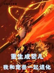 重生成婴儿,我和宠兽一起进化