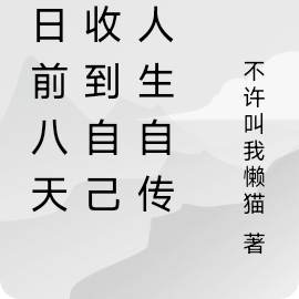 末日前八天,收到自己的人生自传