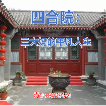 四合院:三大妈的精彩生活