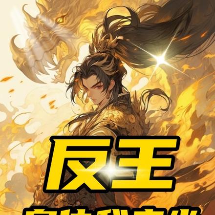 反王:皇位我来坐