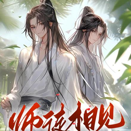 师徒相见复相恋