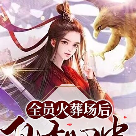 全员火葬场后,仙子心中没有爱情