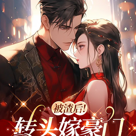 被渣后!转头嫁豪门未婚夫