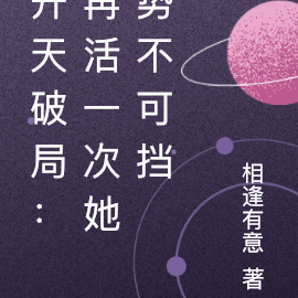 开天破局:再活一次她势不可挡