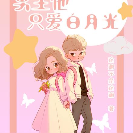 快穿男主他只爱白月光