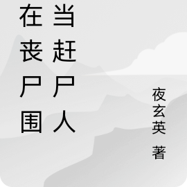我在丧尸围城当赶尸人