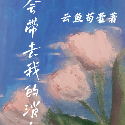 风会带去我的消息