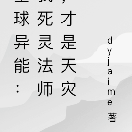 全球异能:我死灵法师,才是天灾