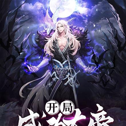 开局成为大帝,他们叫我大魔头