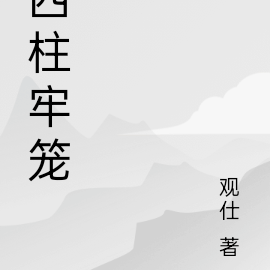四柱牢笼