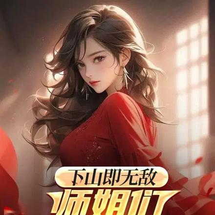 下山即无敌,师姐们都太妖了