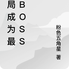 开局成为最终boss