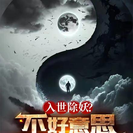 入世除妖？不好意思我是妖道