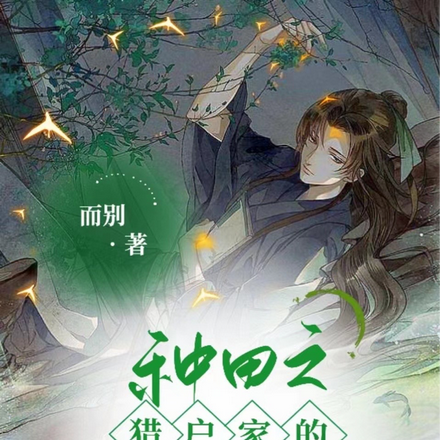 种田之猎户家的小夫郎