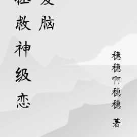 拯救神级恋爱脑