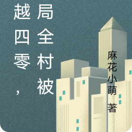 穿越四零,开局全村被屠