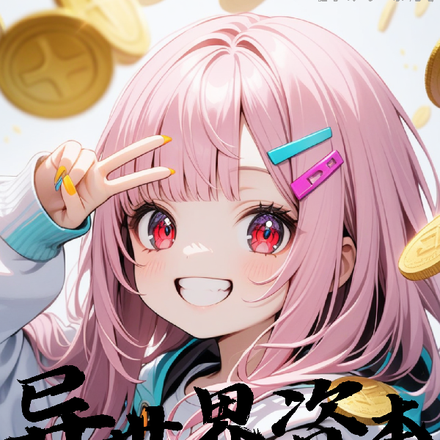 异世界资本,粉毛勇者爱小钱钱
