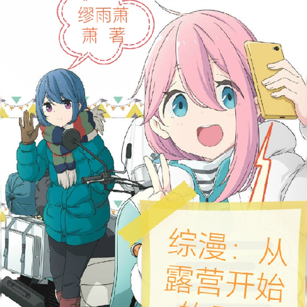 综漫：从露营开始的日常
