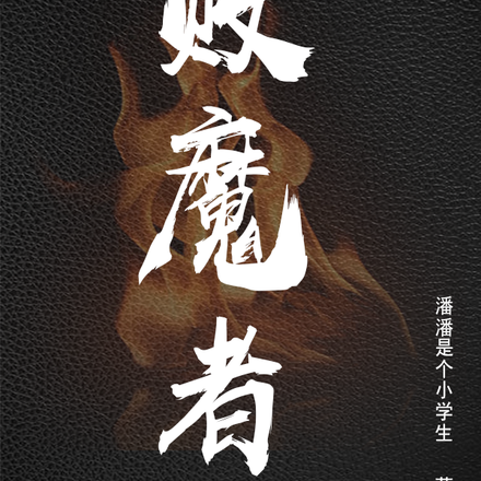 败魔者