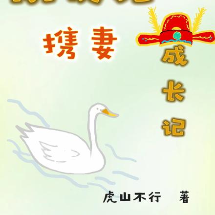 鹅状元携妻成长记