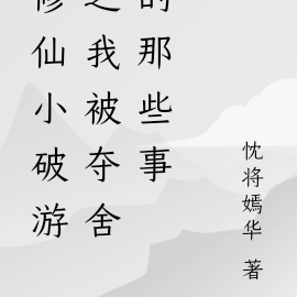 修仙小破游之我被夺舍的那些事